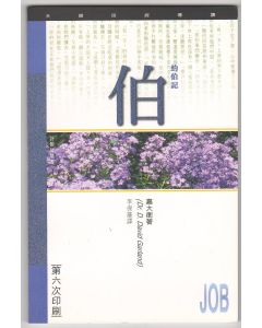 （天道研經導讀）約伯記/Job