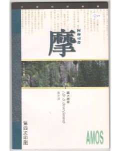 （天道研經導讀）阿摩司書/Amos