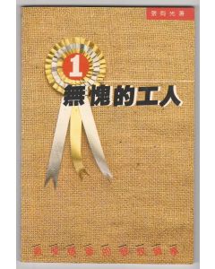 無愧的工人