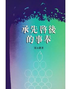 承先啟後的事奉