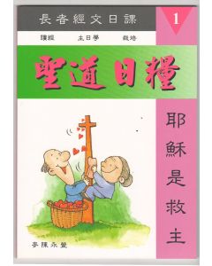 聖道日糧1：耶穌是救主（長者經文日課）