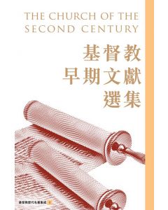 基督教早期文獻選集/The Church of the Second Century