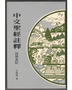 中文聖經註釋（3）出埃及記