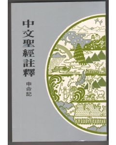 中文聖經註釋（6）申命記