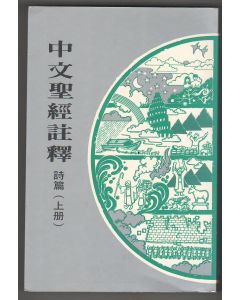 中文聖經註釋（14）詩篇（上冊）
