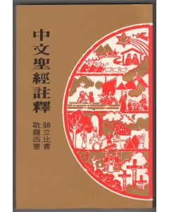 中文聖經註釋（37）歌羅西書、腓立比書