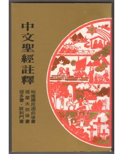中文聖經註釋（38）帖撒羅尼迦前後書、提摩太前後書、提多書、腓利門書
