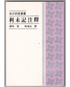 利未記注釋/Leviticus