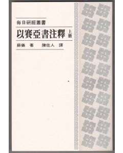 以賽亞書注釋（上冊）/Isaiah (Vol. I)