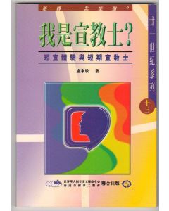 我是宣教士?--短宣體驗與短期宣教士