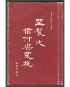 聖餐之信仰與實施/Theological Text Books Programme