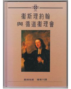 衛斯理約翰與循道衛理會