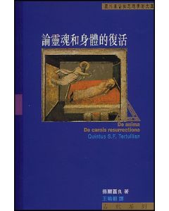 論靈魂和身體的復活/De Anima De Carnis Resurrectione