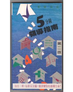 五分鐘領導指南/The Christian Leaders 60s Management Guide