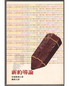 新約導論/An Introduction to The New Testament