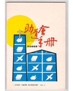 助道會手冊
