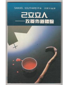 己立立人/Pastoral Evangelism