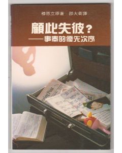 顧此失彼/Priorities in Ministry