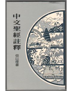 中文聖經註釋（22）但以理書