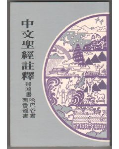 中文聖經註釋（25）那鴻書、哈巴谷書、西番雅書