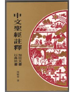 中文聖經註釋（36）以弗所書、加拉太書