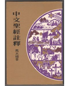 中文聖經註釋（28）馬太福音