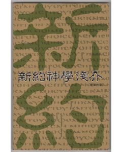 新約神學淺介