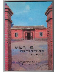 隱藏的一群：台灣客庄和客庄教會