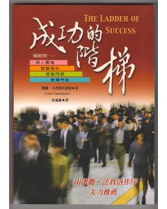 成功的階梯/The Ladder of Success
