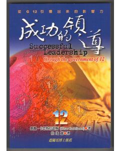 成功的領導/Successful Leadership Through the Government of 12