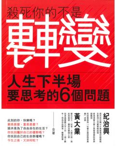 殺死你的不是轉變：人生下半場要思考的6個問題