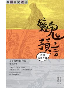 壞鬼預言 舊約先知書