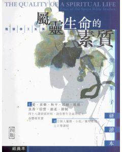 屬靈生命的素質（組員本）/The Quality of A Spiritual Life