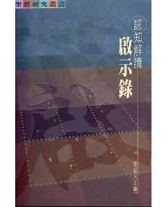 認知講解啟示錄
