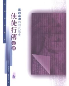 聖經通識叢書：風起雲湧的初代教會──使徒行傳析讀