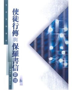 聖經通識叢書：使徒行傳與保羅書信要領