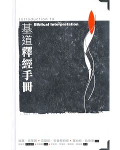 基道釋經手冊/Introduction to Biblical Interpretation