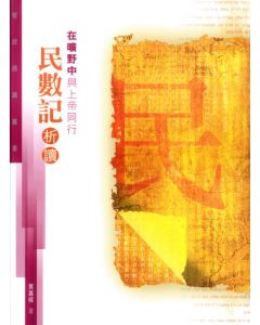 聖經通識叢書：在曠野中與上帝同行──民數記析讀