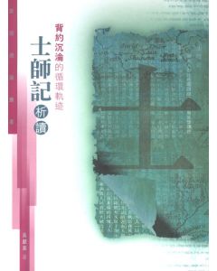 聖經通識叢書：背約沉淪的循環軌跡──士師記析讀