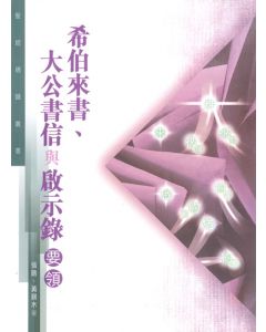 聖經通識叢書：希伯來書、大公書信與啟示錄要領