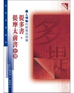 聖經通識叢書：僕人領袖的教導與領導──提多書、提摩太前書析讀