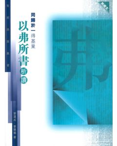 聖經通識叢書：同歸於一得基業──以弗所書析讀