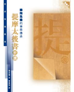 聖經通識叢書：擁抱危機的事奉傳承──提摩太後書析讀