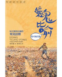 壞鬼比喻-馬可福音篇