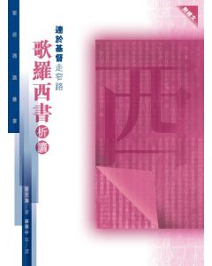 聖經通識叢書：連於基督走窄路──歌羅西書析讀