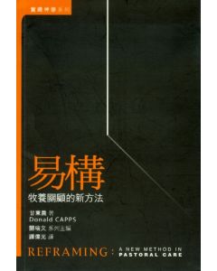 易構：牧養關顧的新方法/REFRAMING