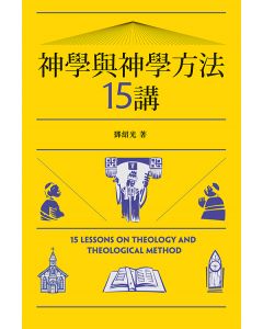 神學與神學方法15講