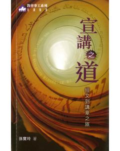 宣講之道：經文到講章之旅