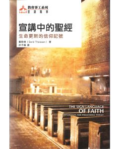 宣講中的聖經/The Sign Language of Faith