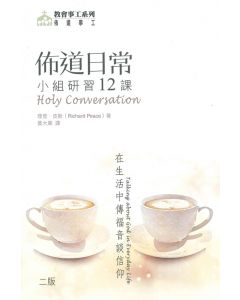 佈道日常：小組研習12課/Holy Conversation